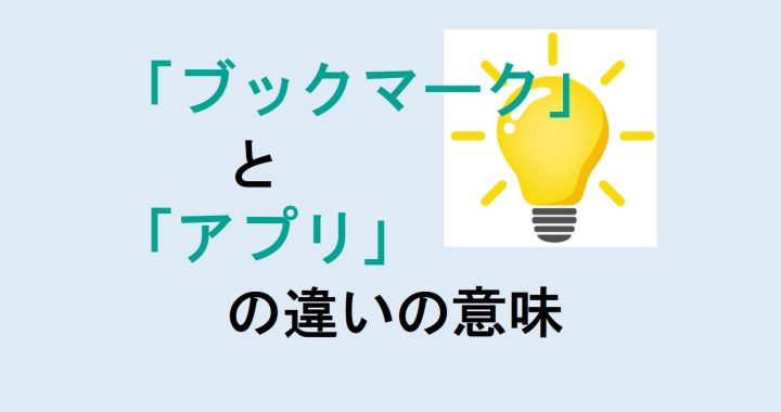 ブックマークとアプリの違いの意味を分かりやすく解説！