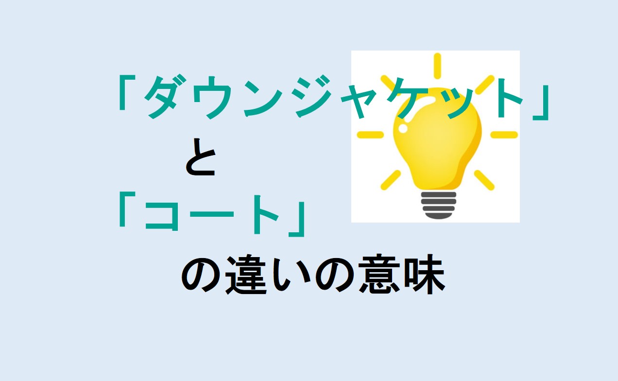 ダウンジャケットとコートの違いの意味を分かりやすく解説！