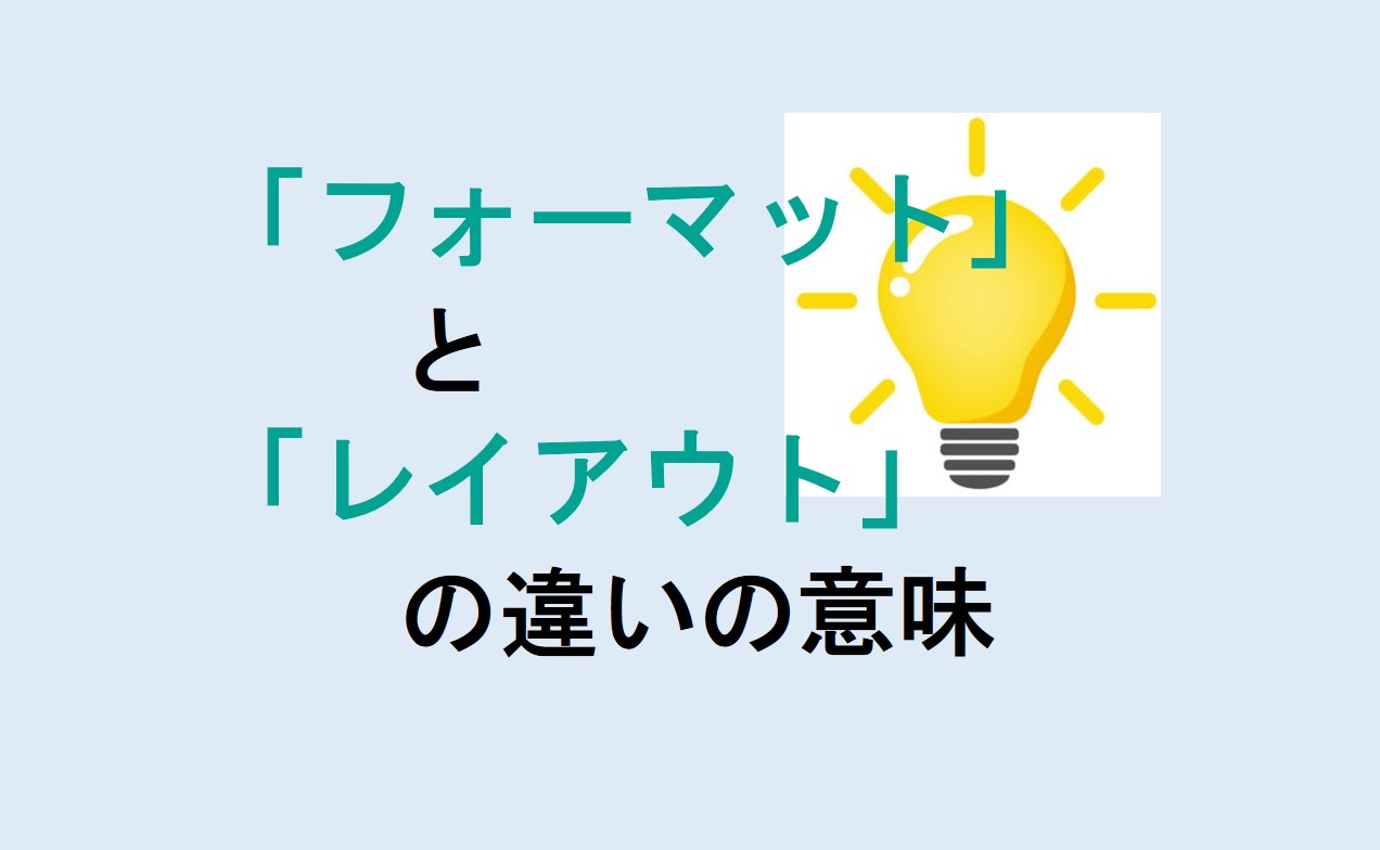 フォーマットとレイアウトの違い