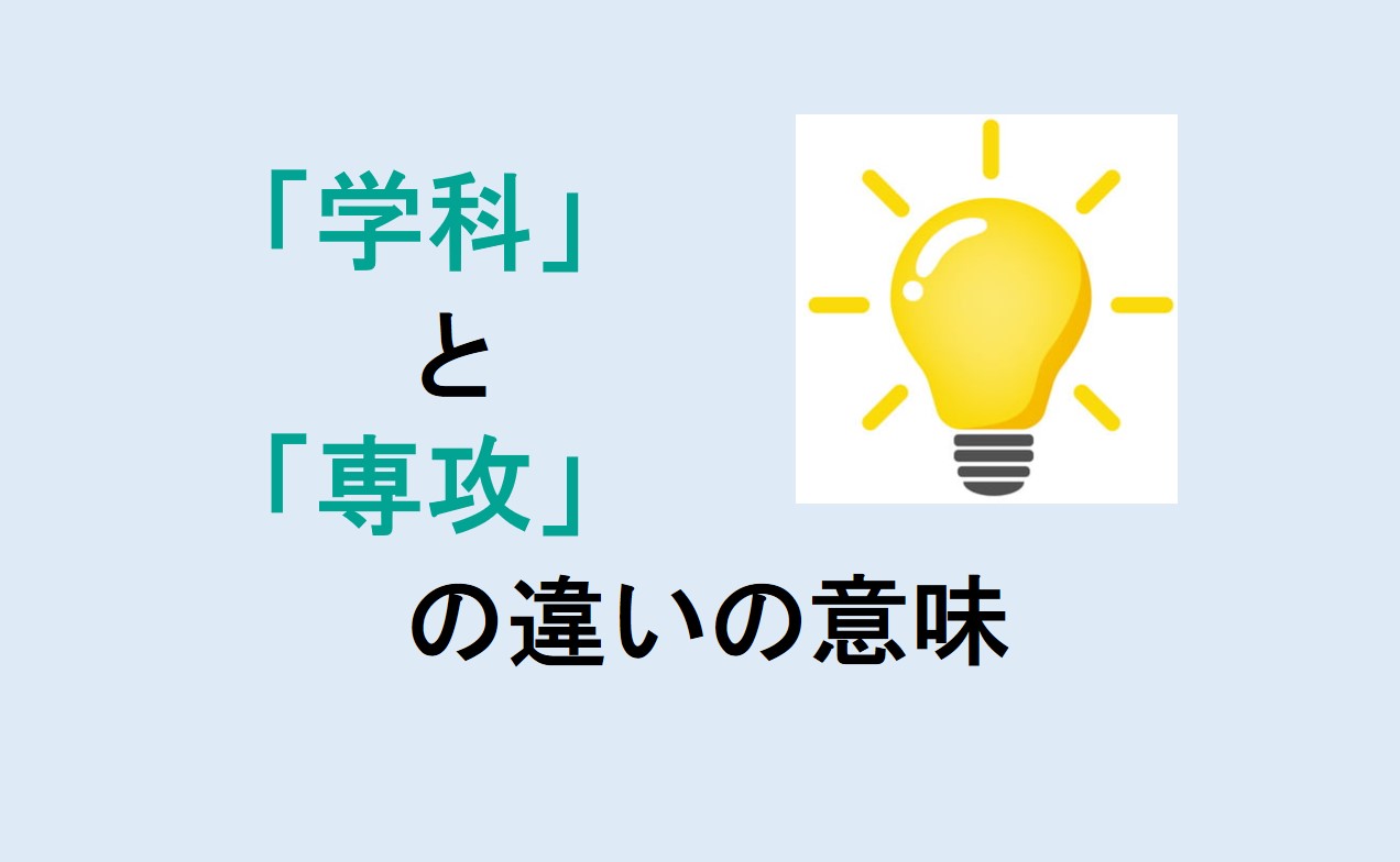 学科と専攻の違い