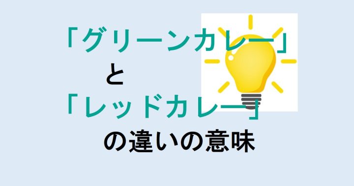 グリーンカレーとレッドカレーの違いの意味を分かりやすく解説！