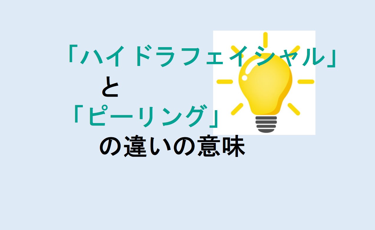 ハイドラフェイシャルとピーリングの違い