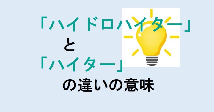 ハイドロハイターとハイターの違いの意味を分かりやすく解説！