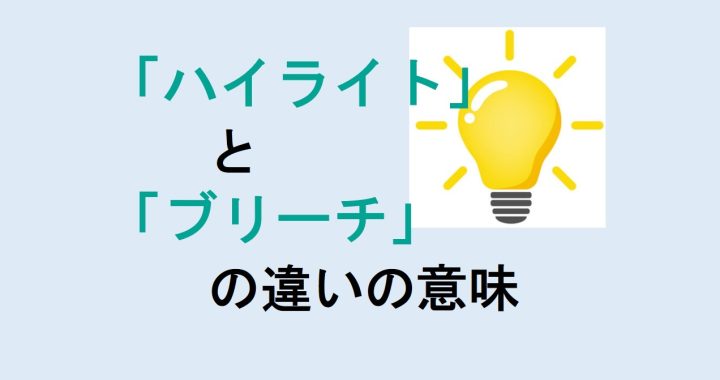 ハイライトとブリーチの違いの意味を分かりやすく解説！