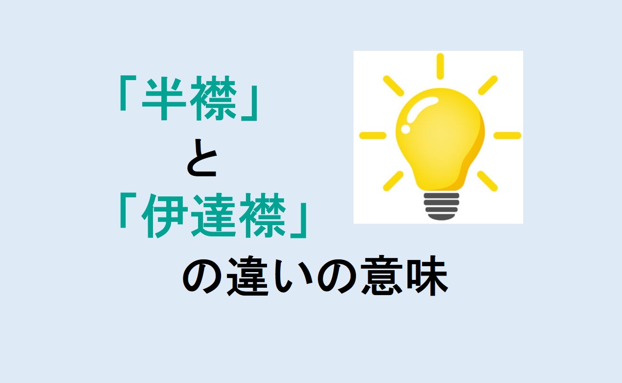 半襟と伊達襟の違いの意味を分かりやすく解説！