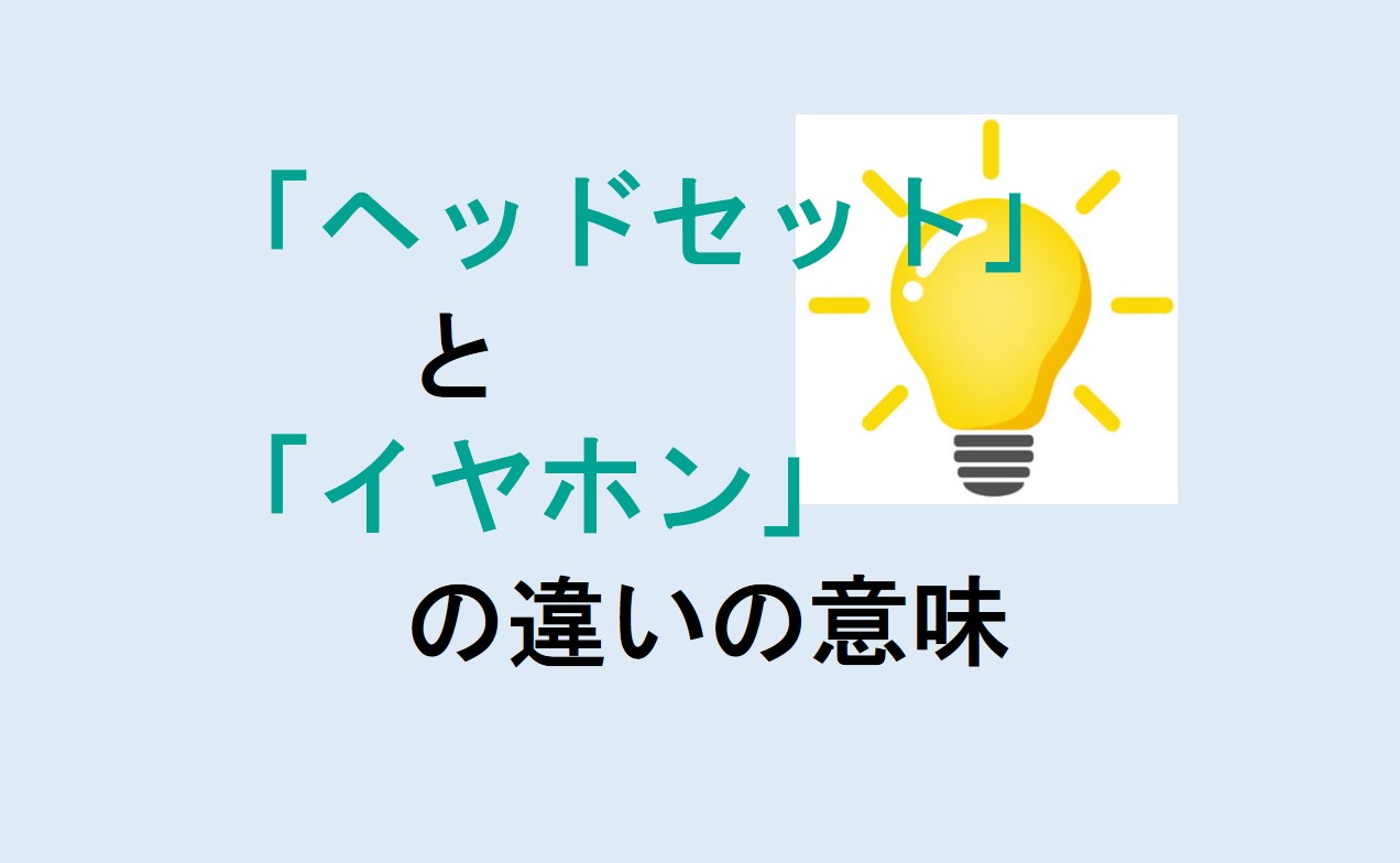 ヘッドセットとイヤホンの違い