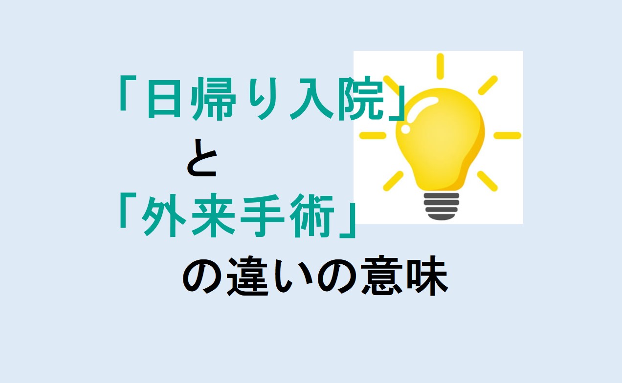 日帰り入院と外来手術の違いの意味を分かりやすく解説！