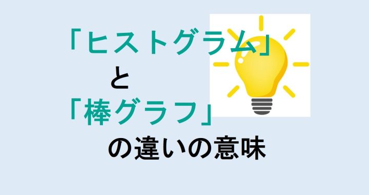 ヒストグラムと棒グラフの違いの意味を分かりやすく解説！