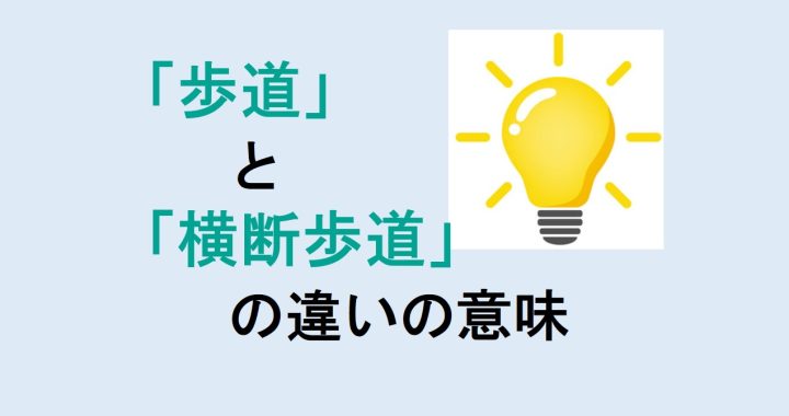 歩道と横断歩道の違いの意味を分かりやすく解説！