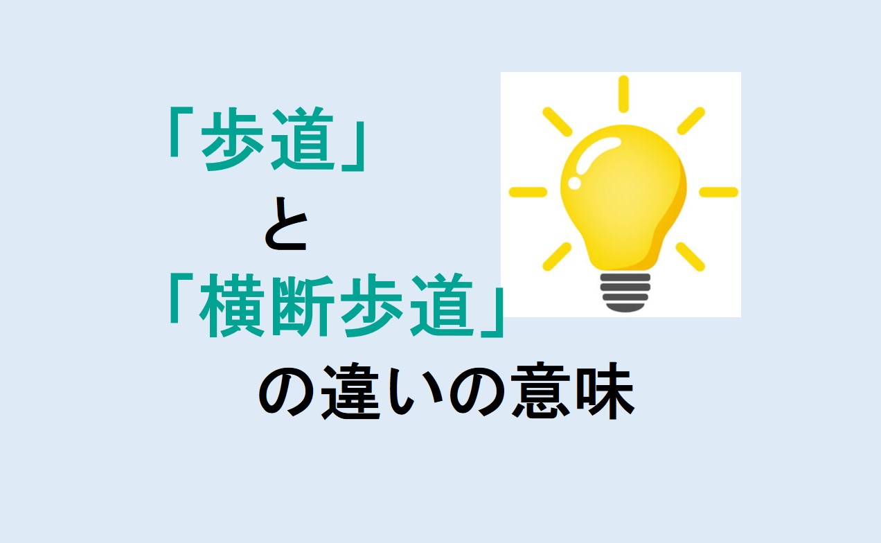 歩道と横断歩道の違い