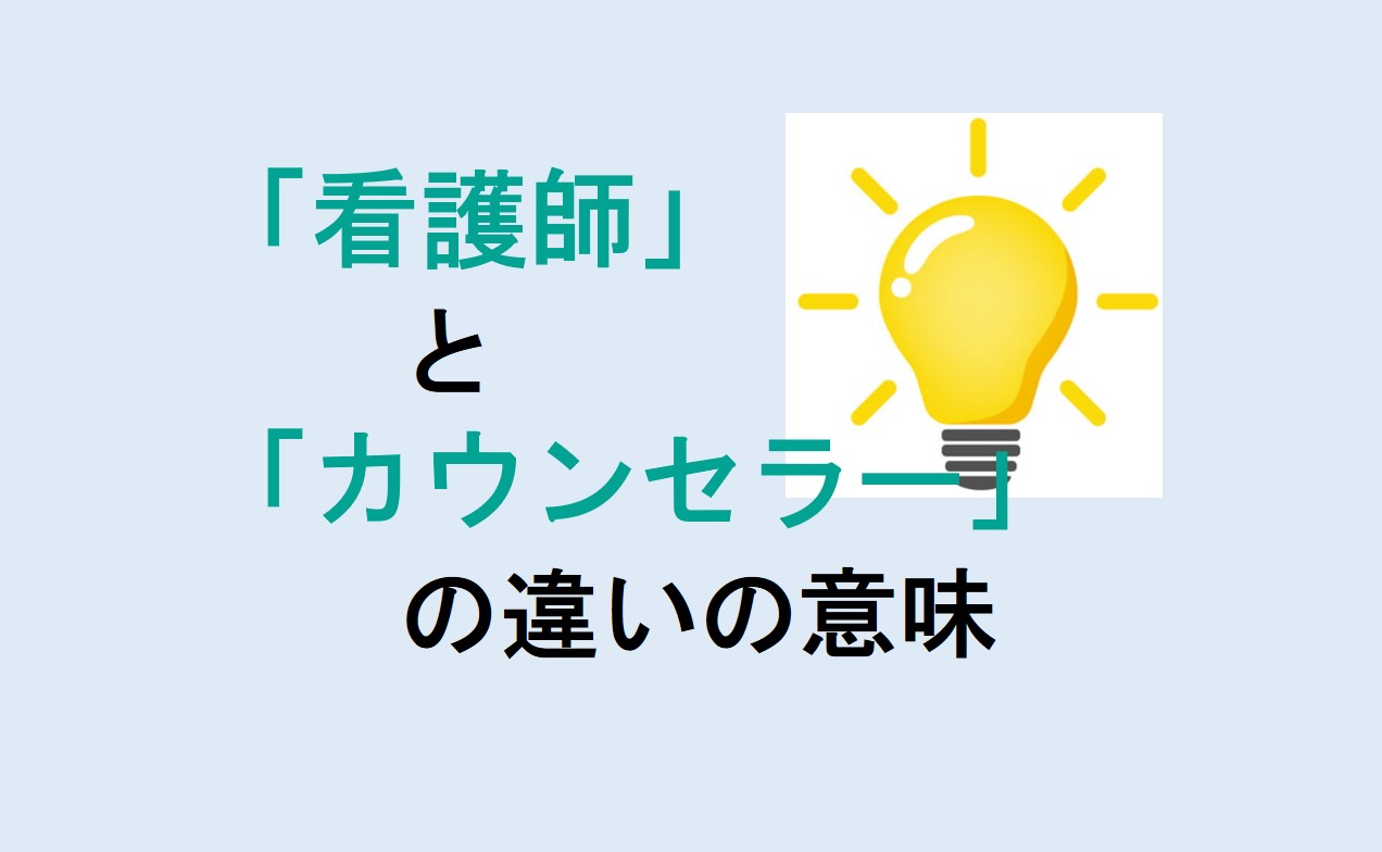 看護師とカウンセラーの違い