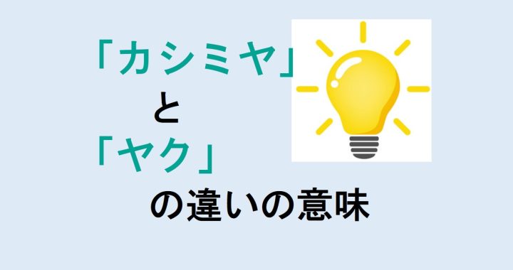 カシミヤとヤクの違いの意味を分かりやすく解説！