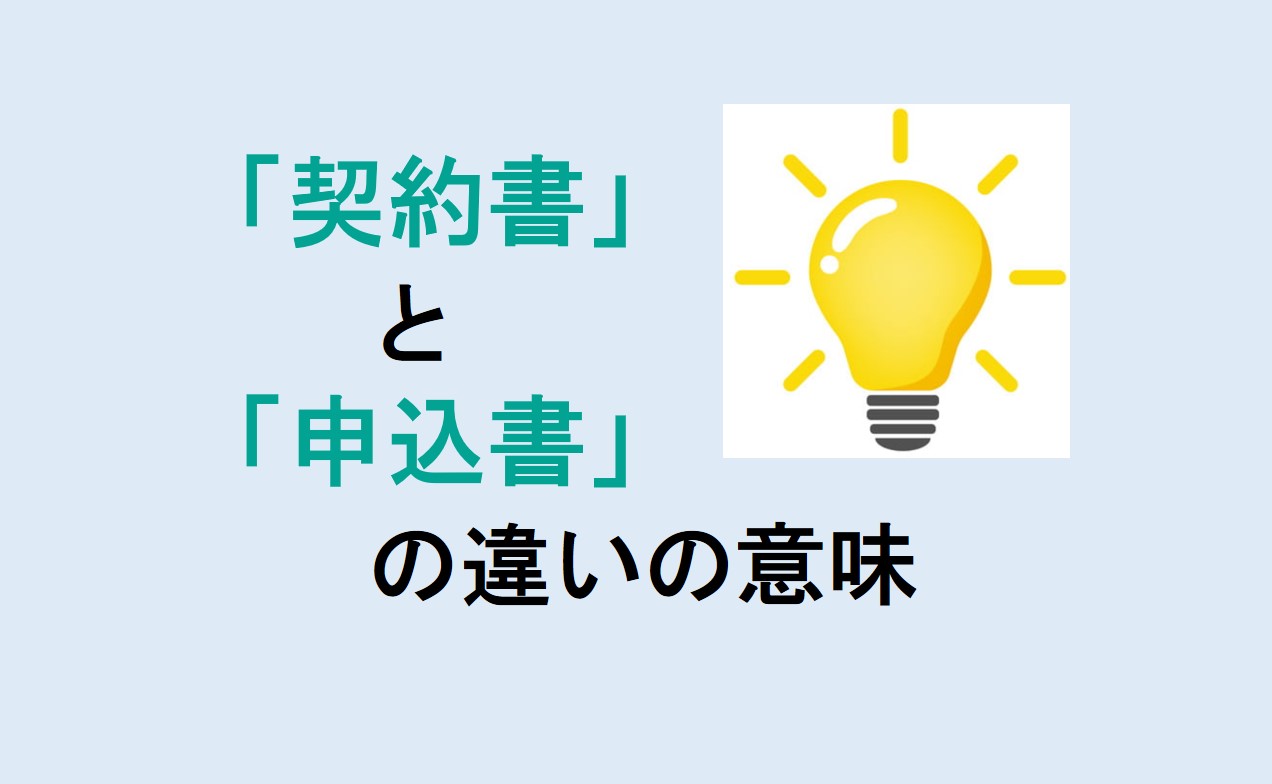 契約書と申込書の違いの意味を分かりやすく解説！