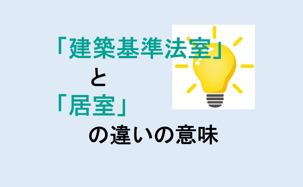 建築基準法室と居室の違いの意味を分かりやすく解説！