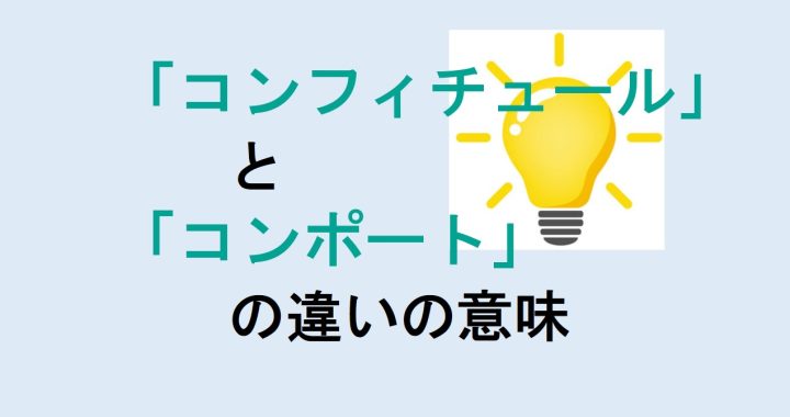 コンフィチュールとコンポートの違いの意味を分かりやすく解説！