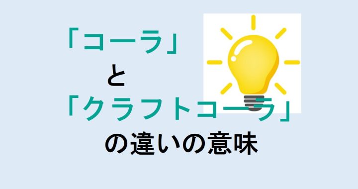 コーラとクラフトコーラの違いの意味を分かりやすく解説！