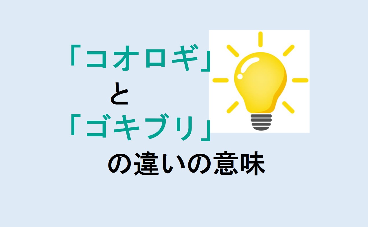 コオロギとゴキブリの違い