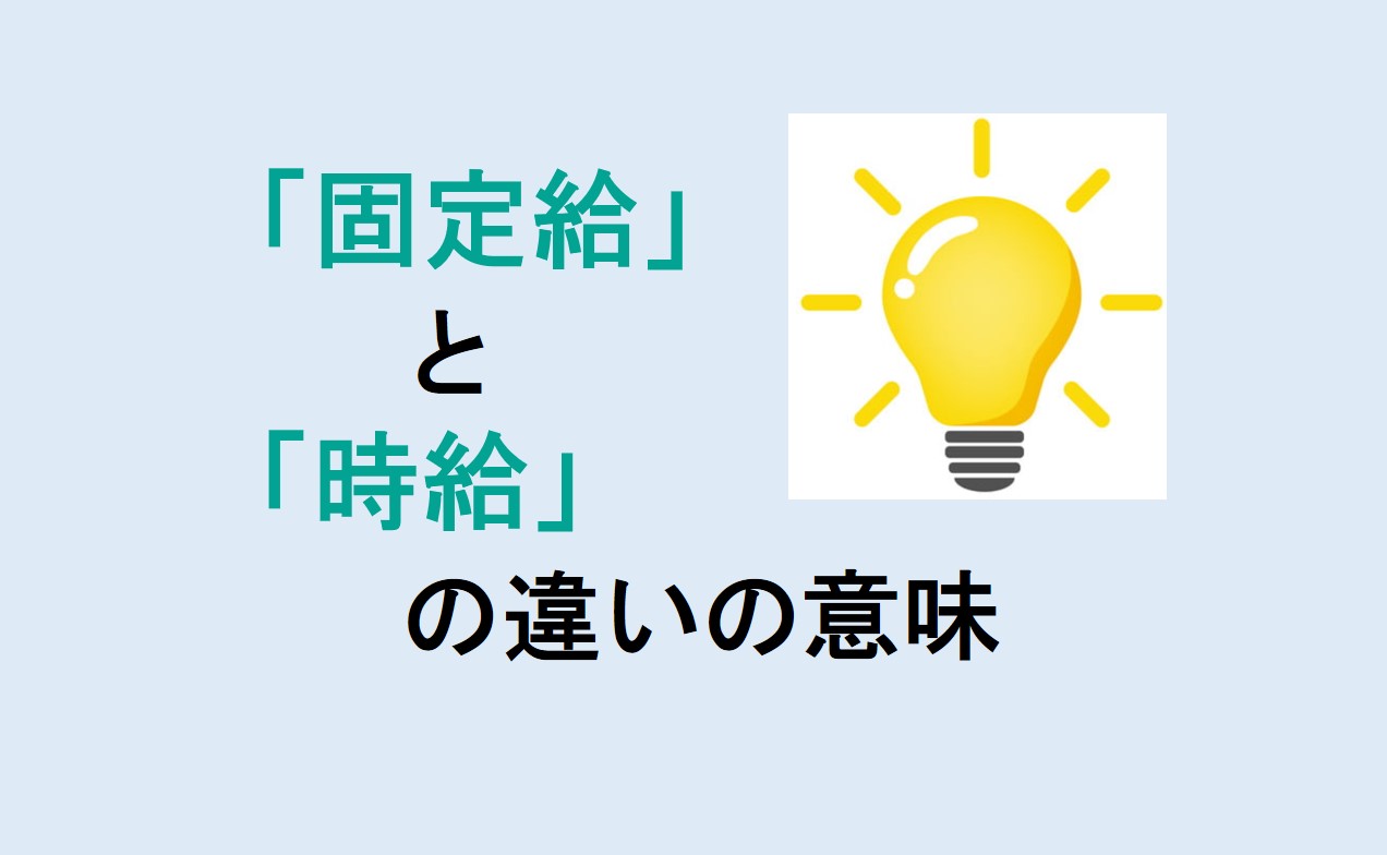 固定給と時給の違いの意味を分かりやすく解説！