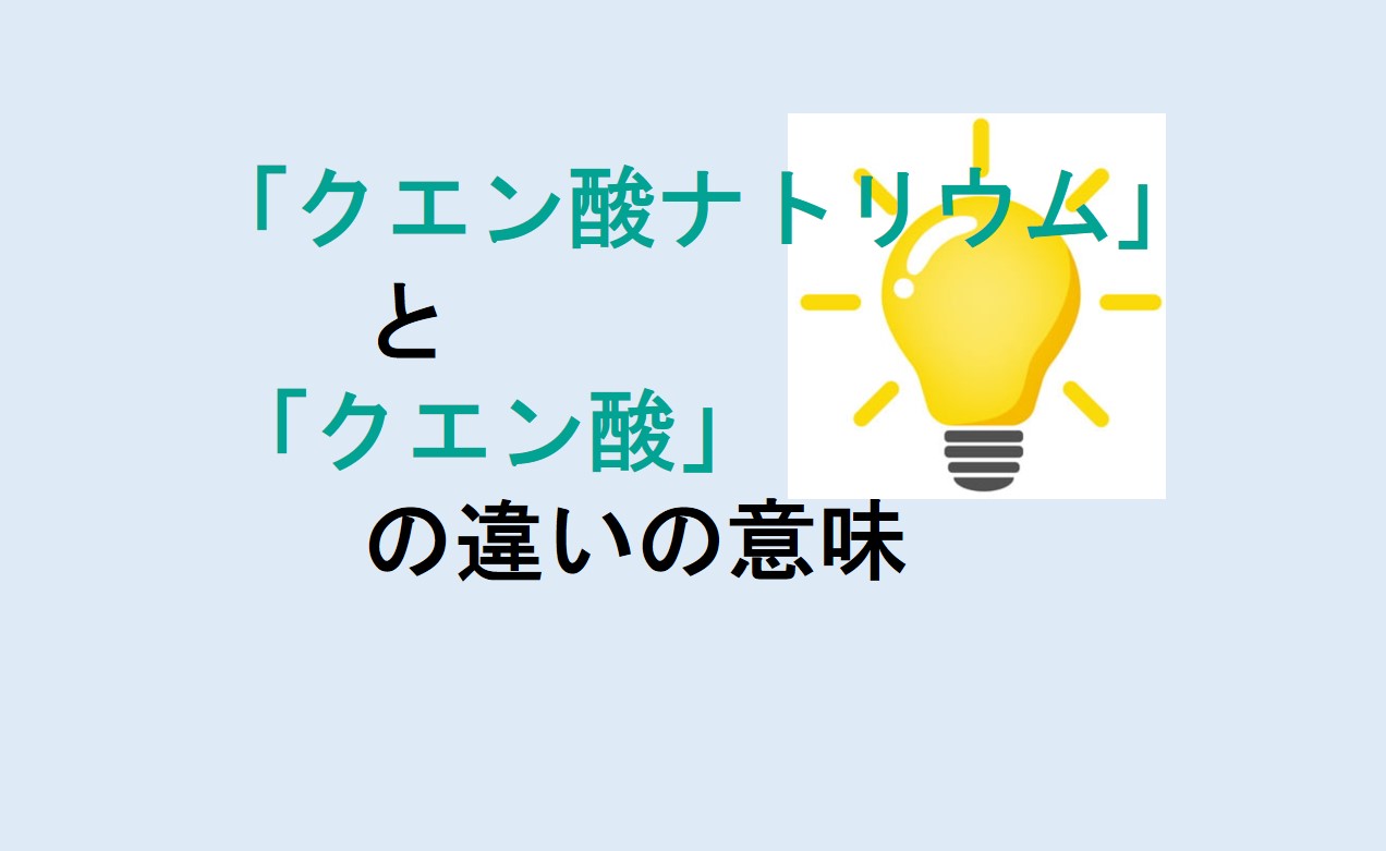 クエン酸ナトリウムとクエン酸の違い