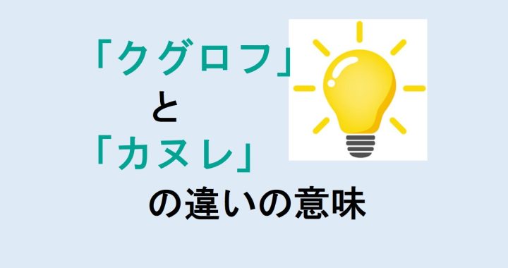 クグロフとカヌレの違いの意味を分かりやすく解説！