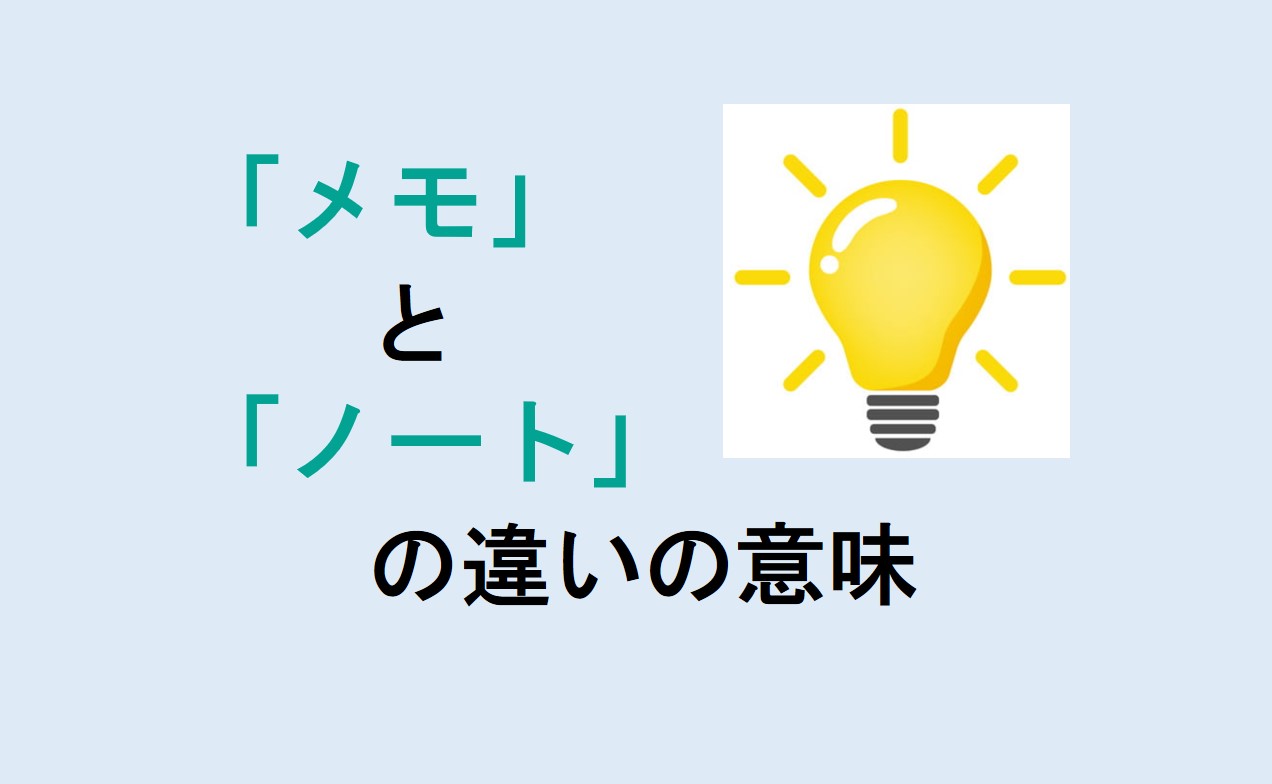 メモとノートの違いの意味を分かりやすく解説！