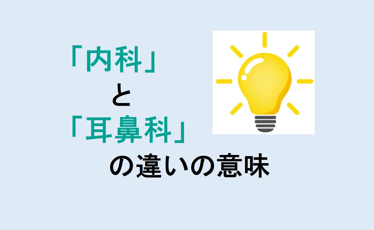 内科と耳鼻科の違い