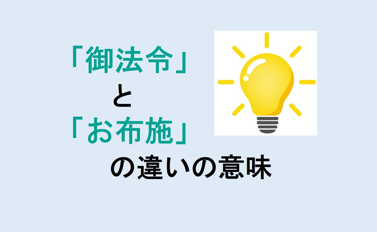 御法令とお布施の違いの意味を分かりやすく解説！