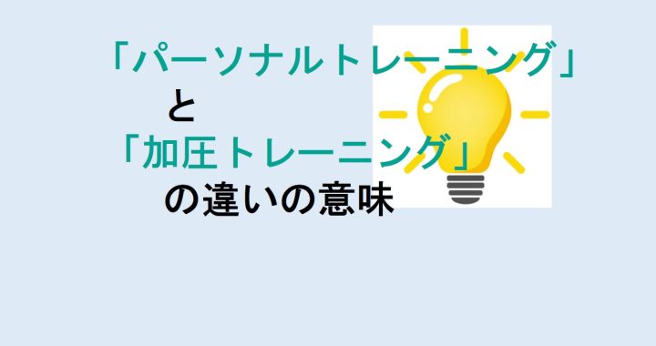 パーソナルトレーニングと加圧トレーニングの違いの意味を分かりやすく解説！