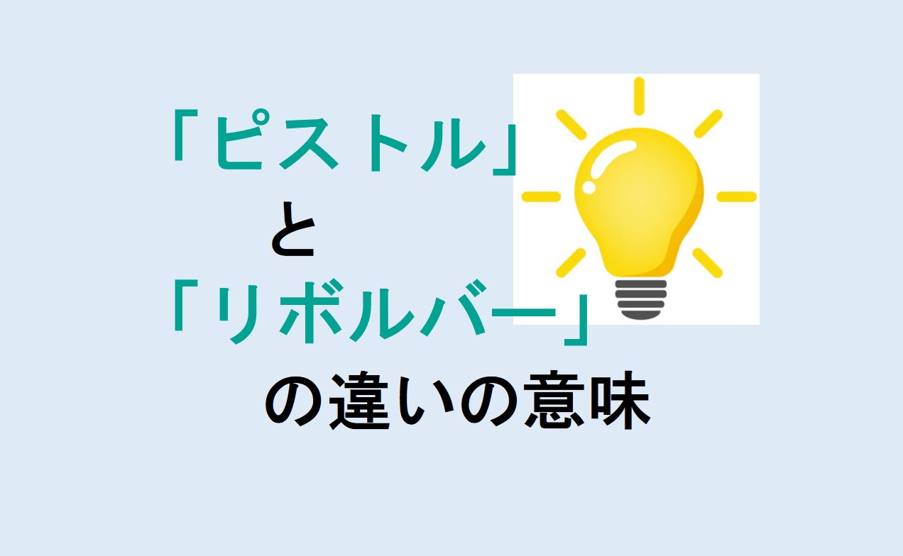 ピストルとリボルバーの違いの意味を分かりやすく解説！