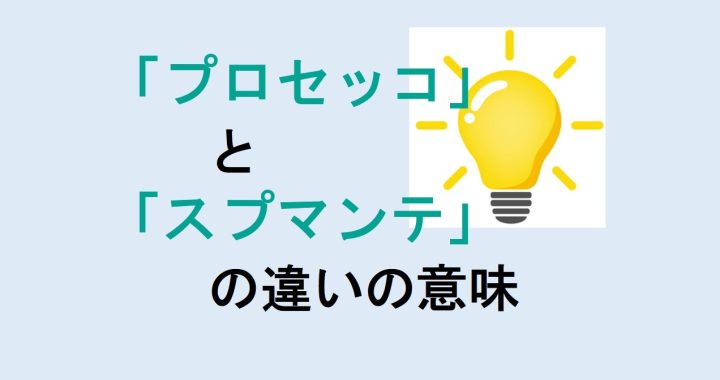 プロセッコとスプマンテの違いの意味を分かりやすく解説！