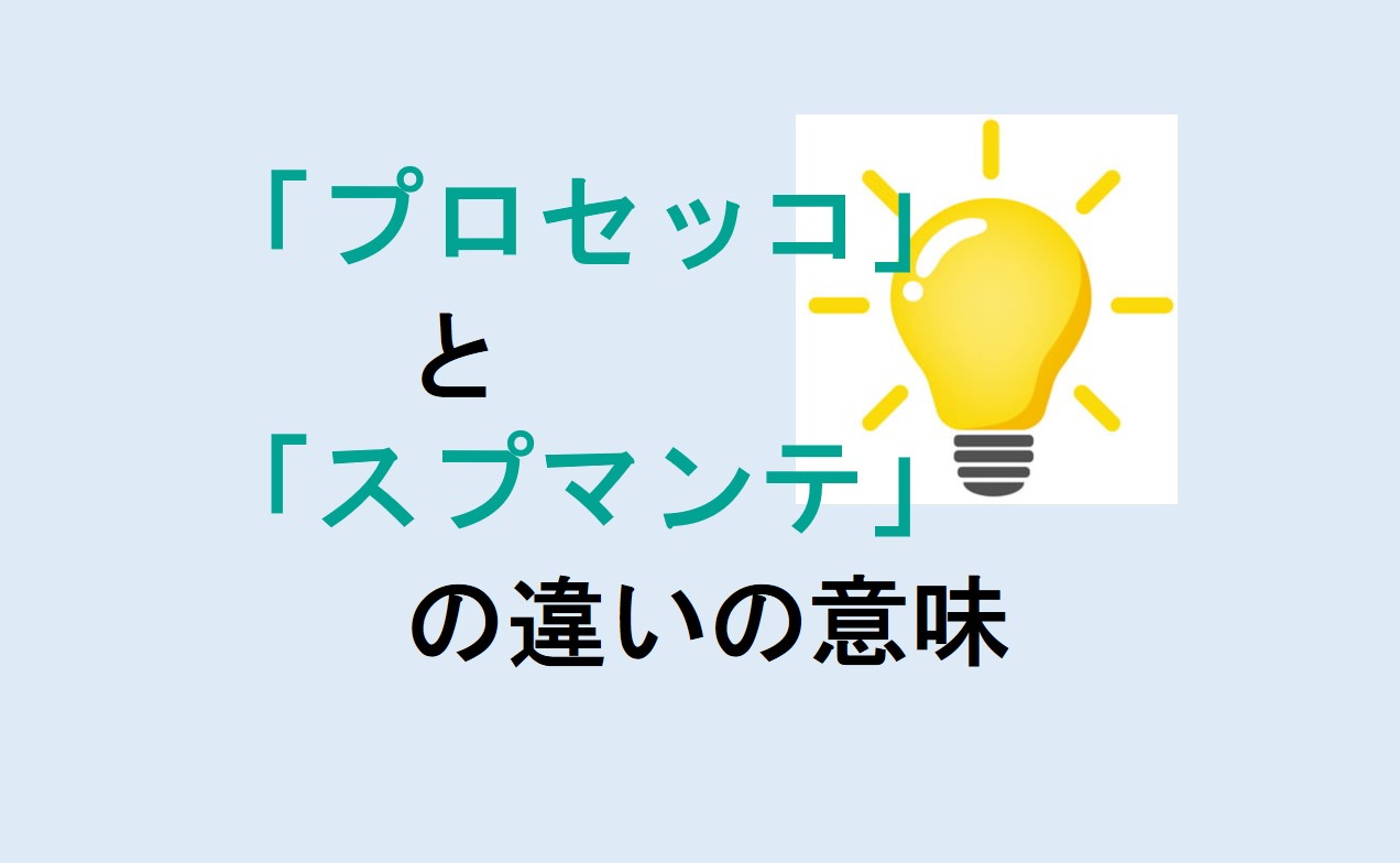 プロセッコとスプマンテの違い