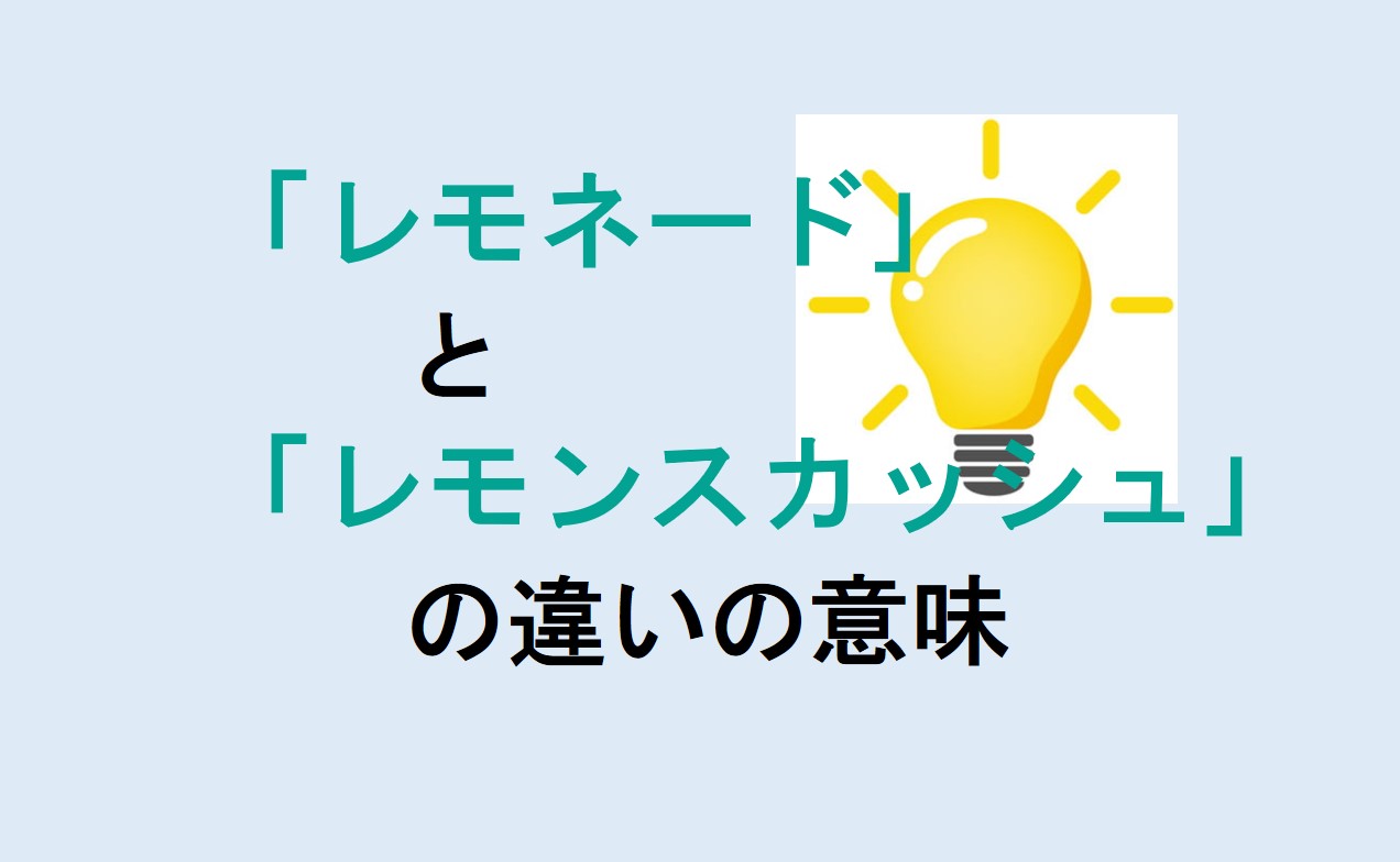 レモネードとレモンスカッシュの違い