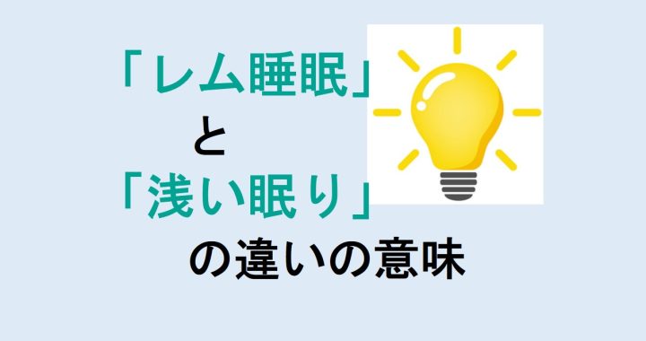 レム睡眠と浅い眠りの違いの意味を分かりやすく解説！