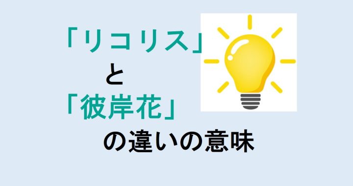 リコリスと彼岸花の違いの意味を分かりやすく解説！