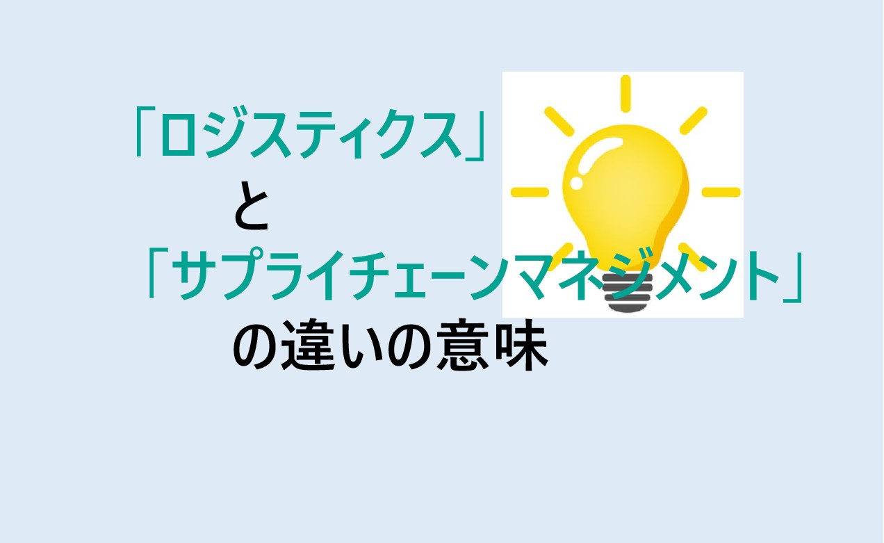 ロジスティクスとサプライチェーンマネジメントの違い