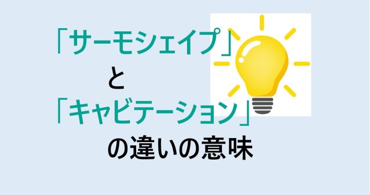 サーモシェイプとキャビテーションの違いの意味を分かりやすく解説！