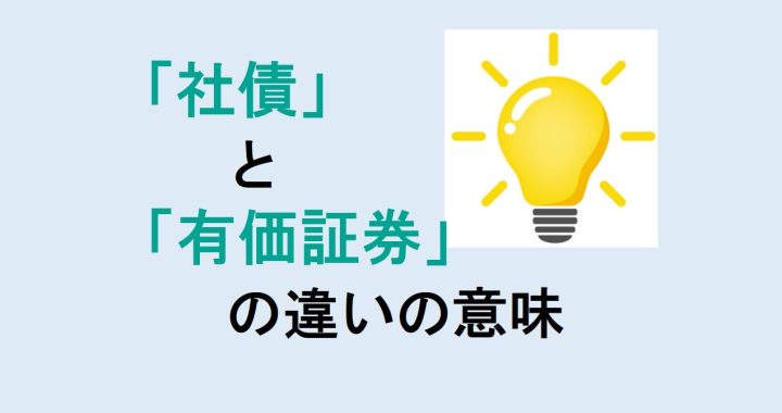 社債と有価証券の違いの意味を分かりやすく解説！