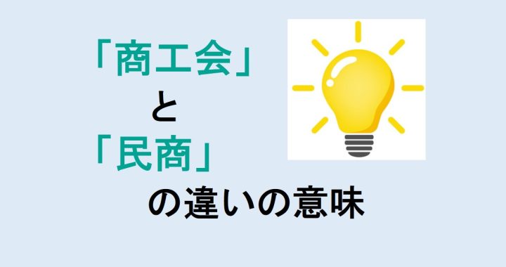 商工会と民商の違いの意味を分かりやすく解説！