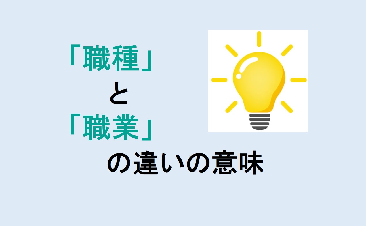 職種と職業の違いの意味を分かりやすく解説！