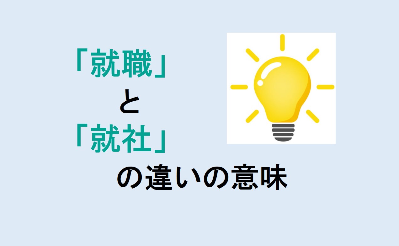 就職と就社の違いの意味を分かりやすく解説！