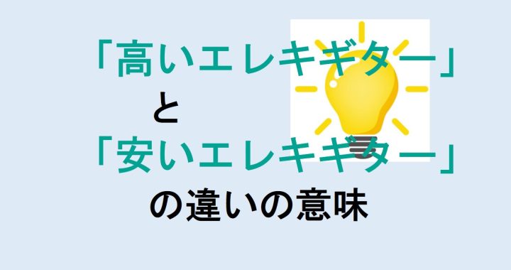 高いエレキギターと安いエレキギターの違いの意味を分かりやすく解説！