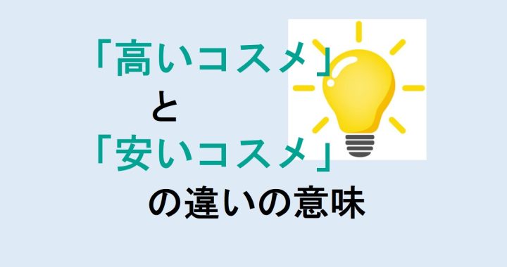 高いコスメと安いコスメの違いの意味を分かりやすく解説！