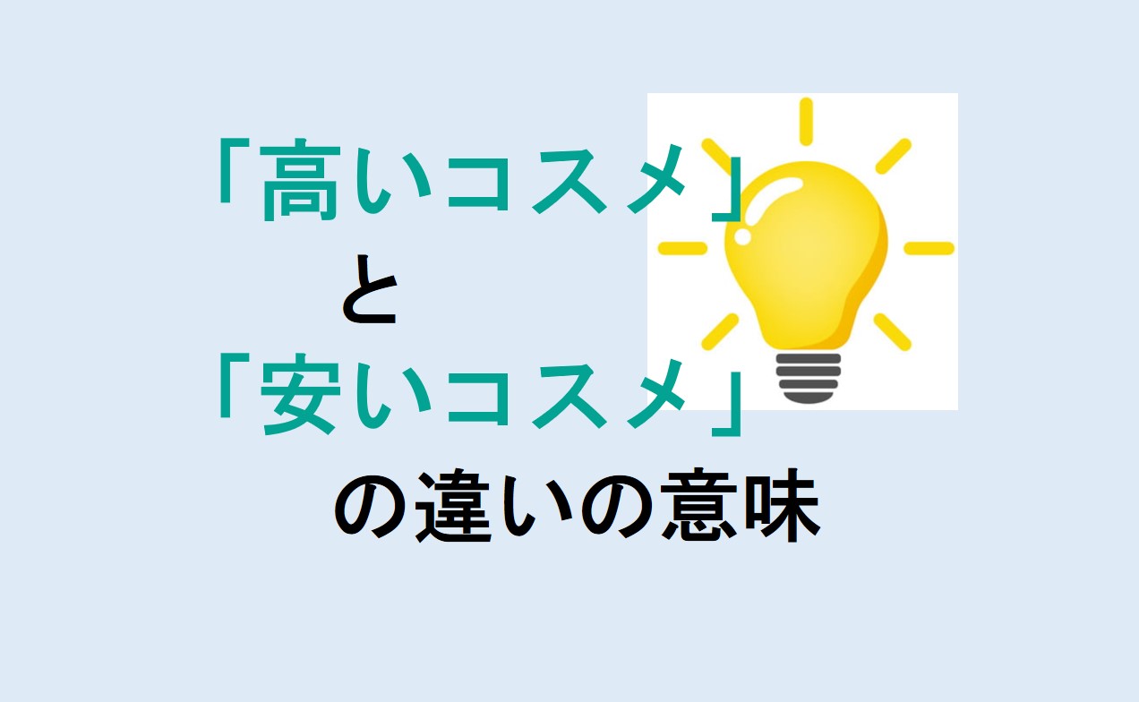 高いコスメと安いコスメの違い