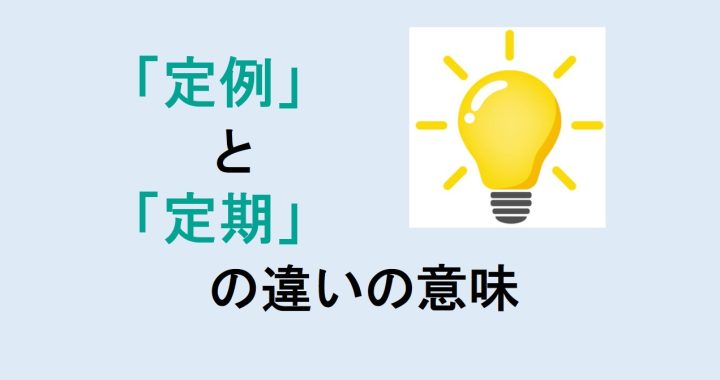 定例と定期の違いの意味を分かりやすく解説！