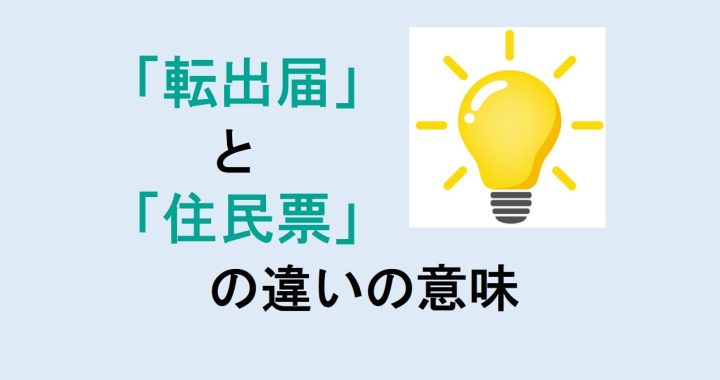 転出届と住民票の違いの意味を分かりやすく解説！