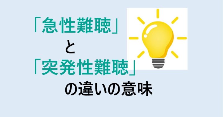 急性難聴と突発性難聴の違いの意味を分かりやすく解説！