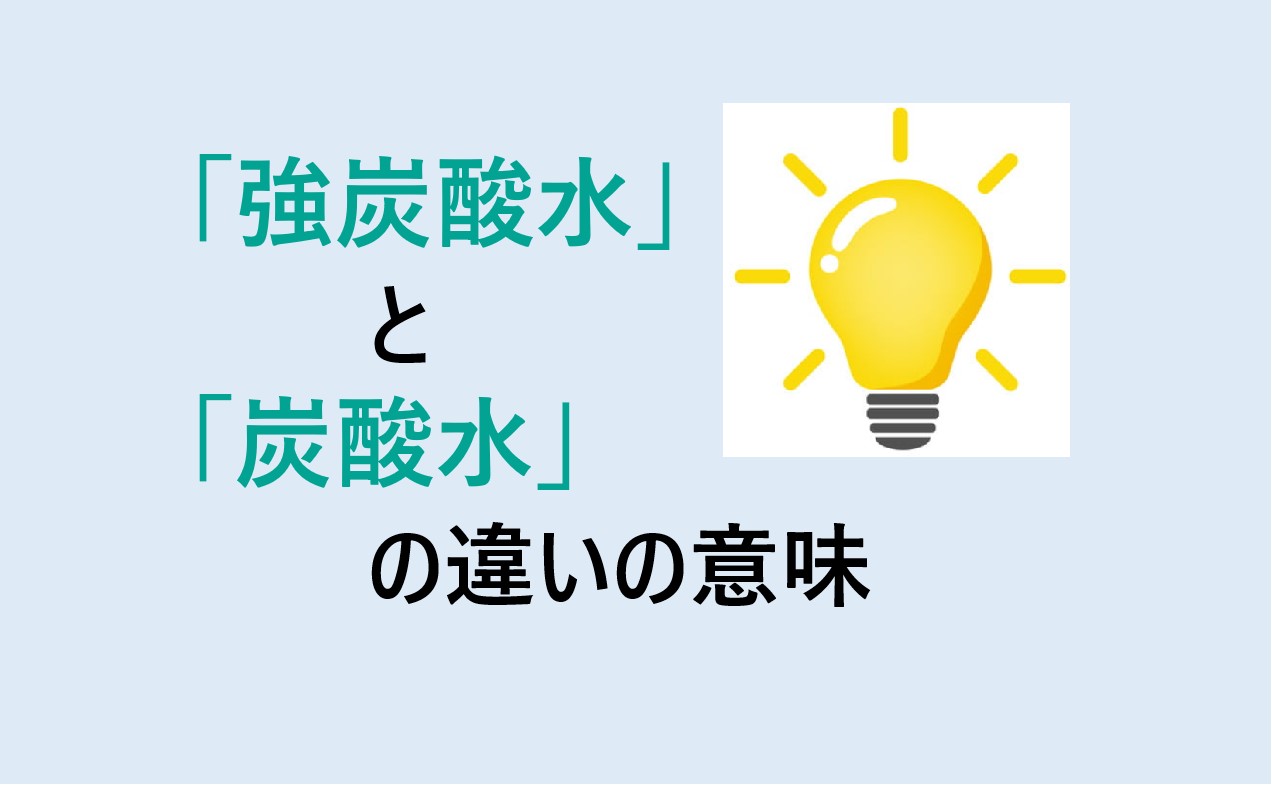 強炭酸水と炭酸水の違い