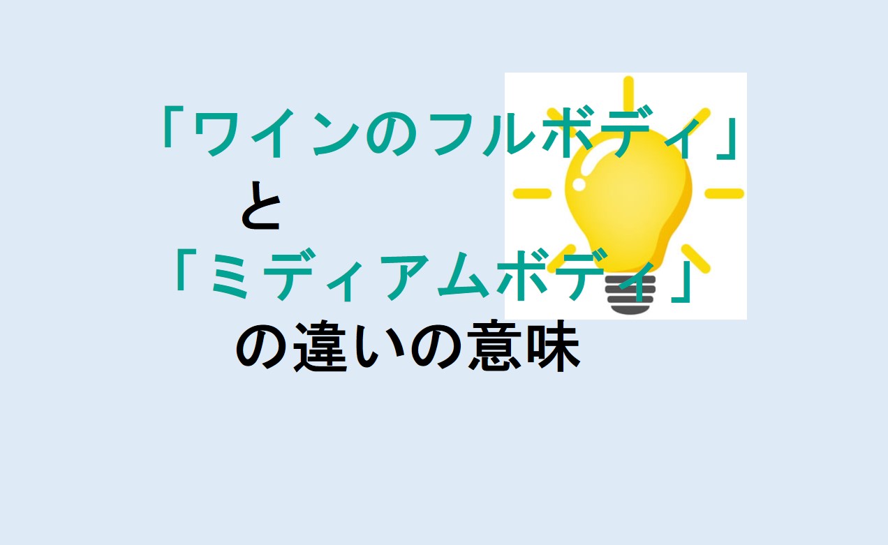 ワインのフルボディとミディアムボディの違いの意味を分かりやすく解説！