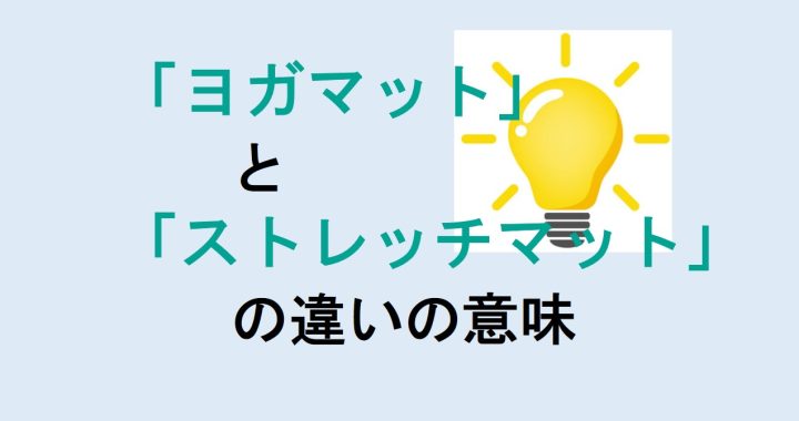 ヨガマットとストレッチマットの違いの意味を分かりやすく解説！