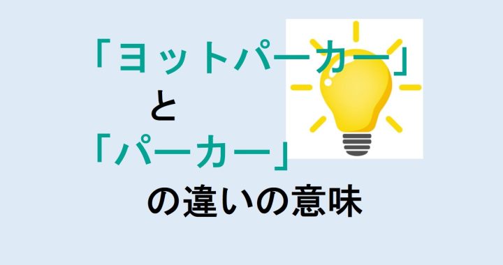 ヨットパーカーとパーカーの違いの意味を分かりやすく解説！